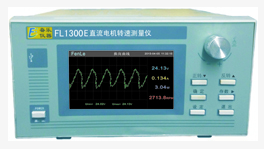 FL1300E直流電機(jī)轉(zhuǎn)速測(cè)量?jī)x